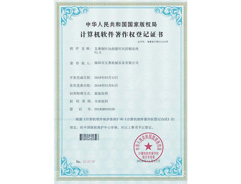 製冷加熱（rè）循環風控製（zhì）係統著作權證書