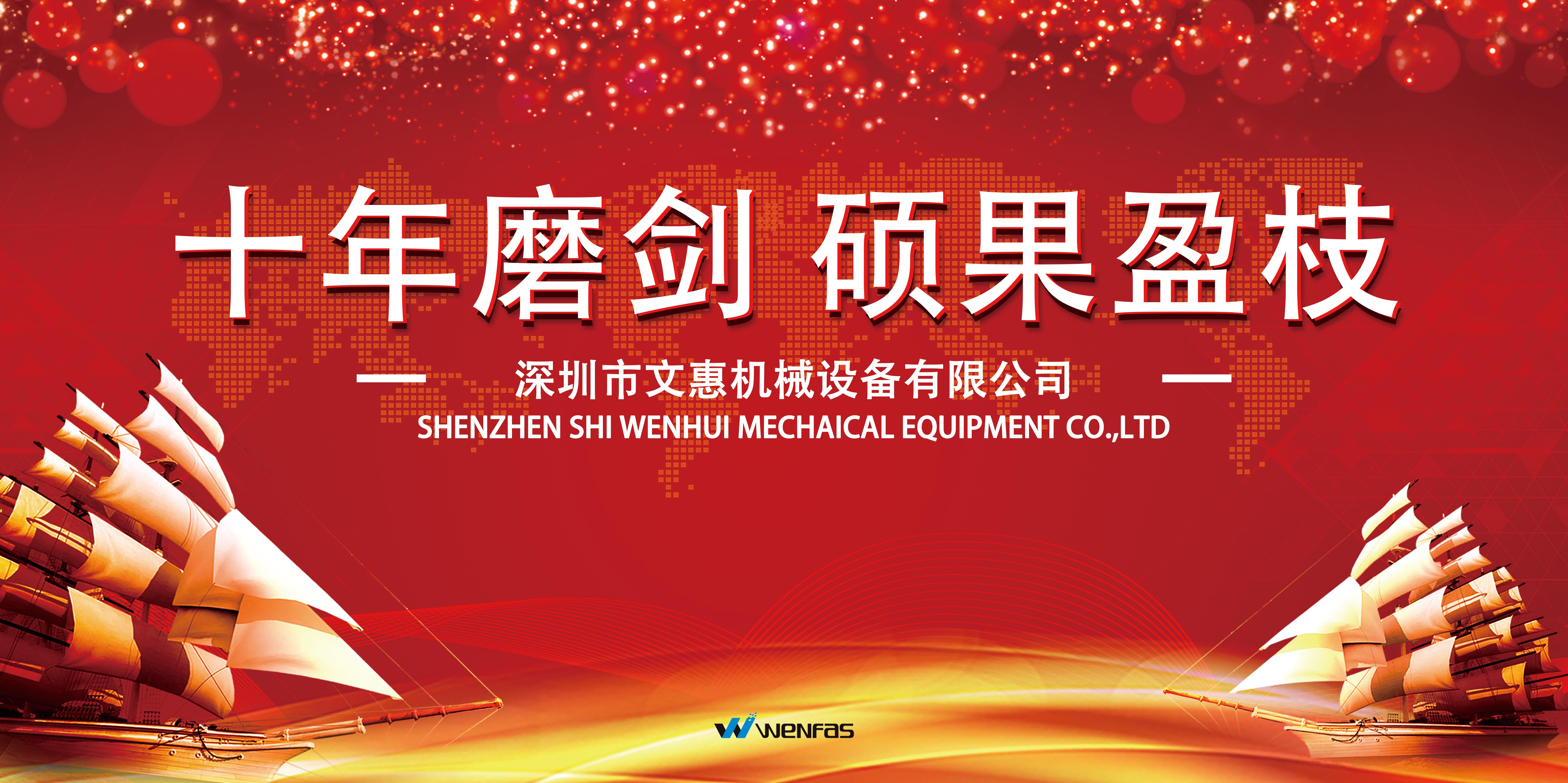 文惠機械：十年磨劍 碩（shuò）果盈枝（zhī）